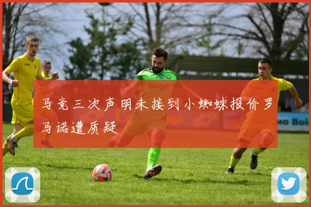马竞三次声明未接到小蜘蛛报价罗马诺遭质疑