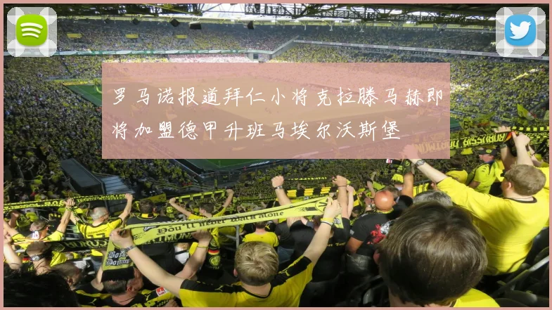 罗马诺报道拜仁小将克拉滕马赫即将加盟德甲升班马埃尔沃斯堡