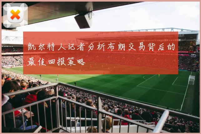 凯尔特人记者分析布朗交易背后的最佳回报策略