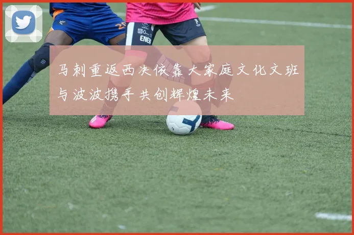 马刺重返西决依靠大家庭文化文班与波波携手共创辉煌未来